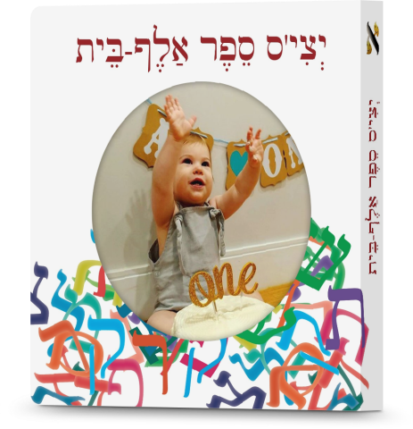 Personalized Alef Beis Book